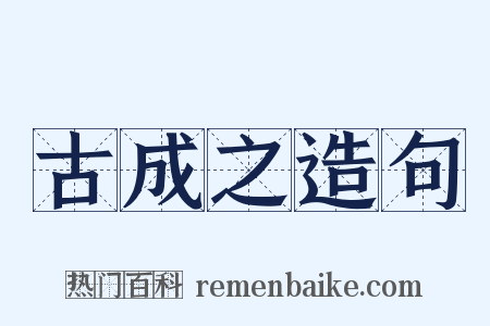 古成之造句是什么意思的图片